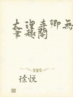 大理寺卿无删改笔趣阁