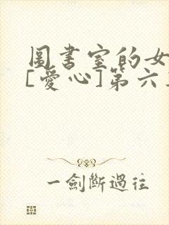 图书室的女朋友[爱心]第六集