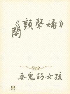 《颤声娇》笔趣阁