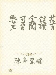 乐可金银花全文免费阅读有广告