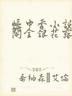 帐中香小说笔趣阁金银花露