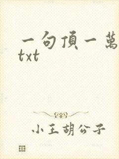 一句顶一万句 txt