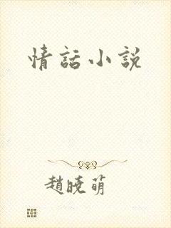 情话小说