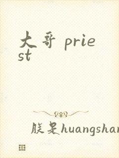 大哥 priest