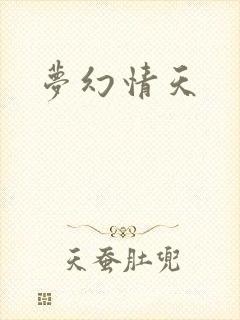 梦幻情天