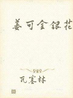 姜可金银花全文