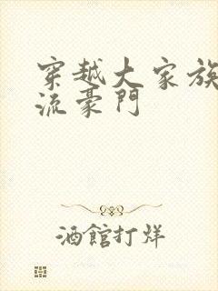 穿越大家族之风流豪门