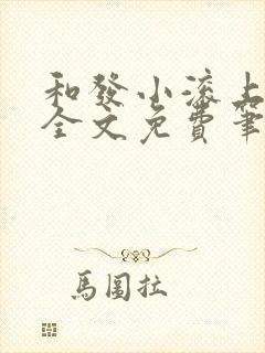 和发小滚上lc全文免费笔趣阁