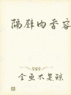 隔壁肉香容子君