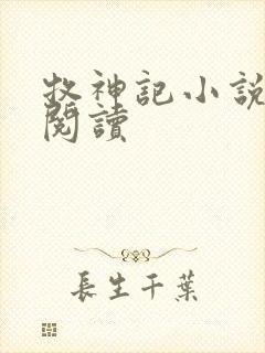 牧神记小说免费阅读