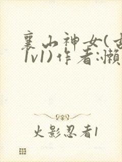 襄山神女(古言 1v1)作者:懒懒