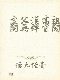 家父汉高祖笔趣阁无弹窗阅读