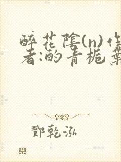 醉花阴(n)作者:酌青栀叶曲桃