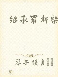 继承罗斯柴尔德