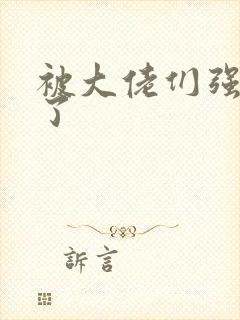 被大佬们强制爱了