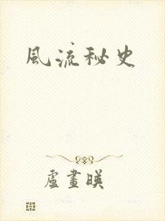 风流秘史