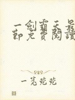 一剑霸天最新章节免费阅读