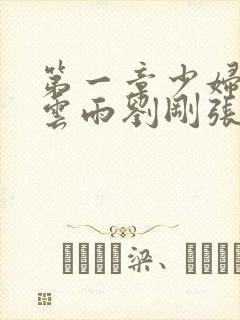 第一章少妇初尝云雨刘刚张瑶