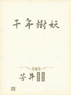 千年树妖