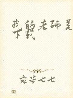 我的老师美如妖下载