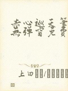 赤心巡天笔趣阁无弹窗免费阅读