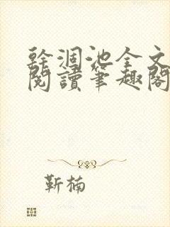 干涸池全文免费阅读笔趣阁