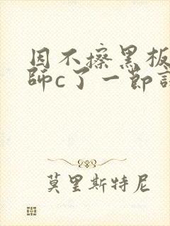 因不擦黑板被老师c了一节课