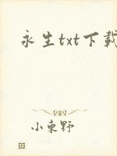 永生txt下载