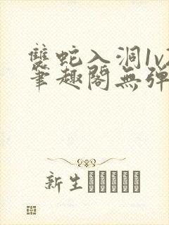 双蛇入洞1v2笔趣阁无弹窗