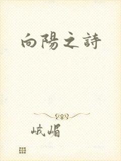 向阳之诗