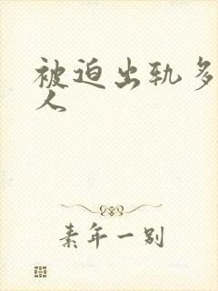 被迫出轨多汁美人