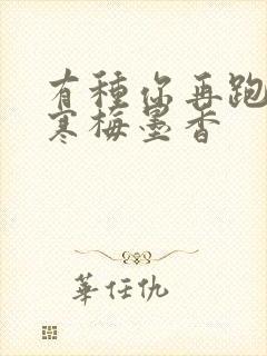 有种你再跑by寒梅墨香