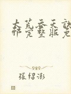 太荒吞天诀柳无邪完整版免费阅读