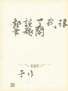 都说了我很强的笔趣阁