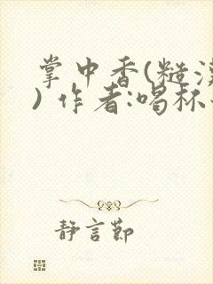 掌中香(糙汉 ) 作者:喝杯奶茶