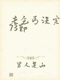 老乞丐没完没了73节