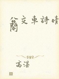 公交车诗晴笔趣阁