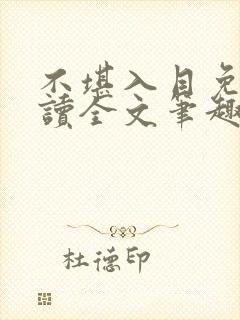 不堪入目免费阅读全文笔趣阁