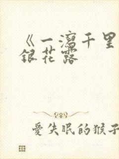 《一泻千里》金银花露