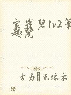 家雀儿1v2笔趣阁