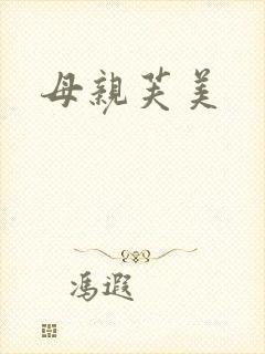 母亲芙美