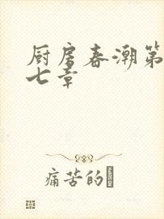 厨房春潮第三十七章