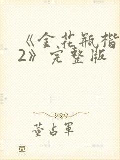 《金花瓶楷梅花2》完整版