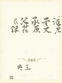 《父承子液》金银花原文免费阅读