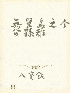 无翼乌之全荣耀公孙离