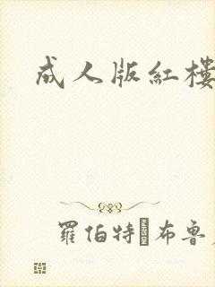成人版红楼梦