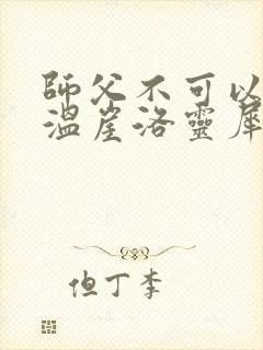 师父不可以温离温崖洛灵犀小说