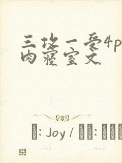 三攻一受4p巨肉寝室文