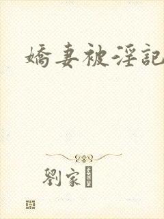娇妻被淫记