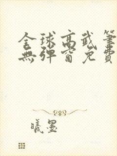 全球高武笔趣阁无弹窗免费阅读